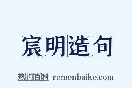宸明造句是什么意思的图片